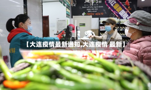 【大连疫情最新通知,大连疫情 最新】-第2张图片