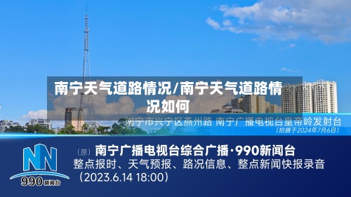 南宁天气道路情况/南宁天气道路情况如何
