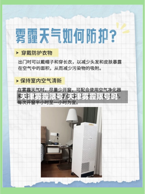 天津雾霾限号/天津雾霾限号吗-第3张图片