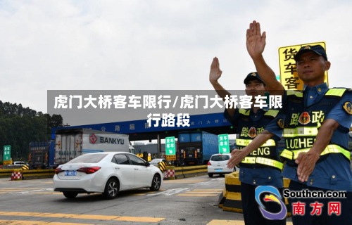 虎门大桥客车限行/虎门大桥客车限行路段-第2张图片