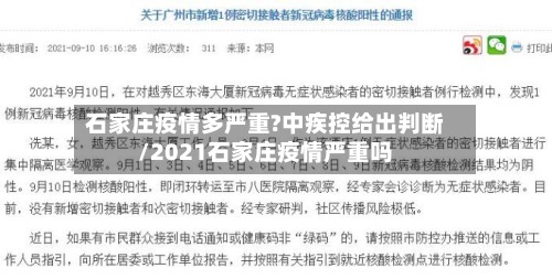 石家庄疫情多严重?中疾控给出判断/2021石家庄疫情严重吗