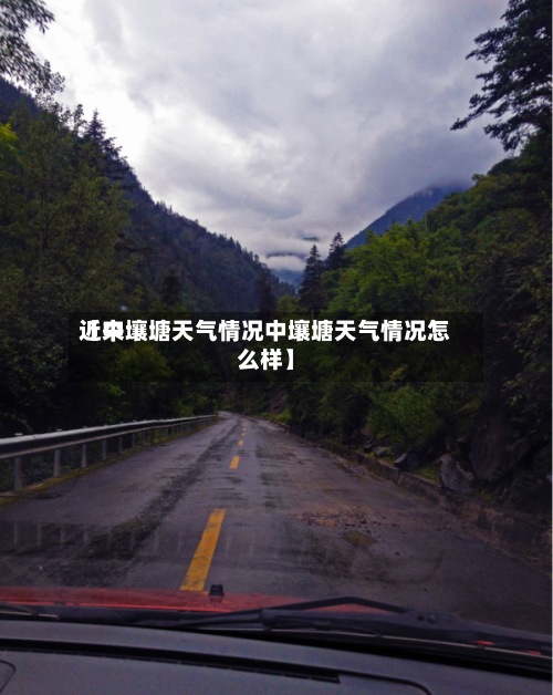 近来
【中壤塘天气情况中壤塘天气情况怎么样】