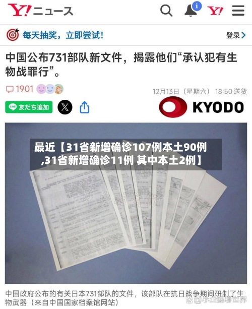 最近【31省新增确诊107例本土90例,31省新增确诊11例 其中本土2例】