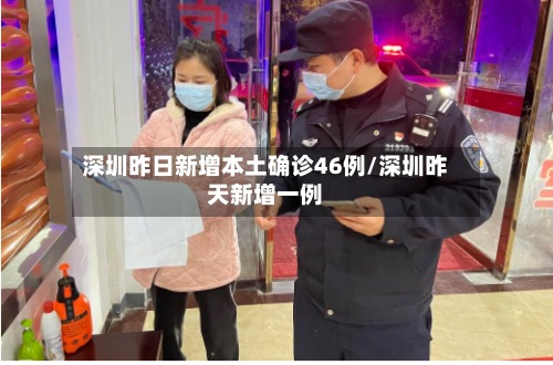 深圳昨日新增本土确诊46例/深圳昨天新增一例