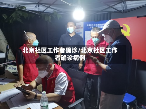 北京社区工作者确诊/北京社区工作者确诊病例