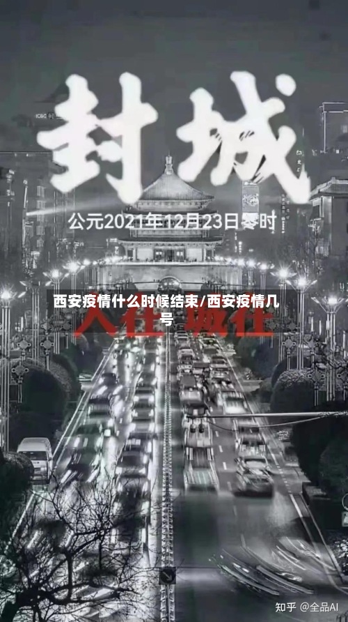 西安疫情什么时候结束/西安疫情几号-第3张图片