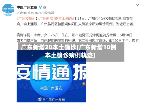 广东新增20本土确诊(广东新增10例本土确诊病例轨迹)-第2张图片