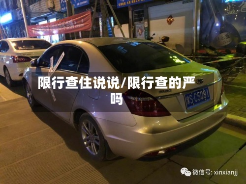 限行查住说说/限行查的严吗-第3张图片