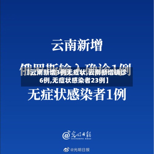 【云南新增3例无症状,云南新增确诊6例,无症状感染者23例】