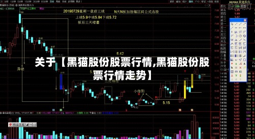 关于【黑猫股份股票行情,黑猫股份股票行情走势】-第2张图片