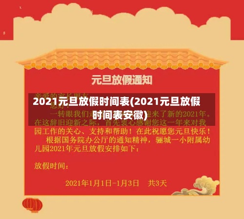 2021元旦放假时间表(2021元旦放假时间表安徽)