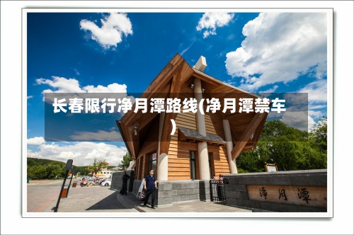 长春限行净月潭路线(净月潭禁车)-第2张图片