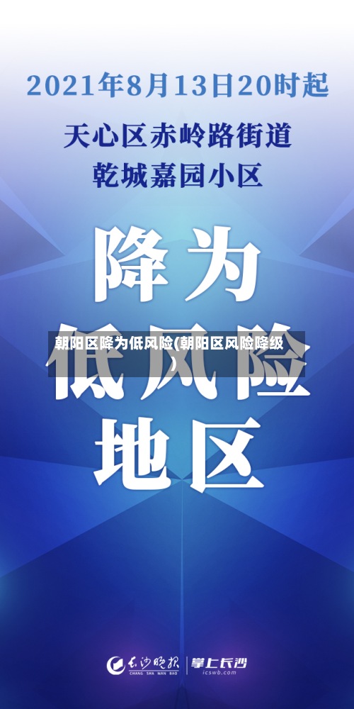 朝阳区降为低风险(朝阳区风险降级)-第2张图片