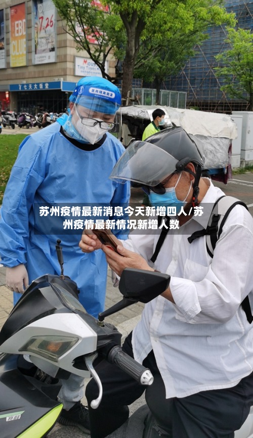 苏州疫情最新消息今天新增四人/苏州疫情最新情况新增人数