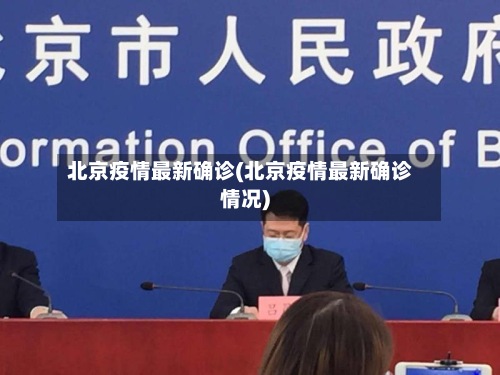 北京疫情最新确诊(北京疫情最新确诊情况)