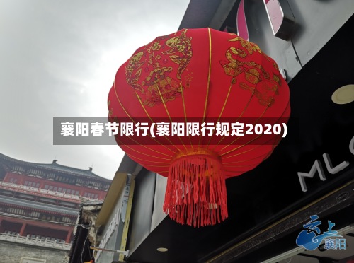 襄阳春节限行(襄阳限行规定2020)