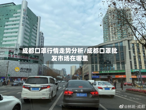 成都口罩行情走势分析/成都口罩批发市场在哪里-第2张图片