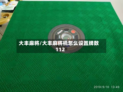 大丰麻将/大丰麻将机怎么设置牌数112-第2张图片