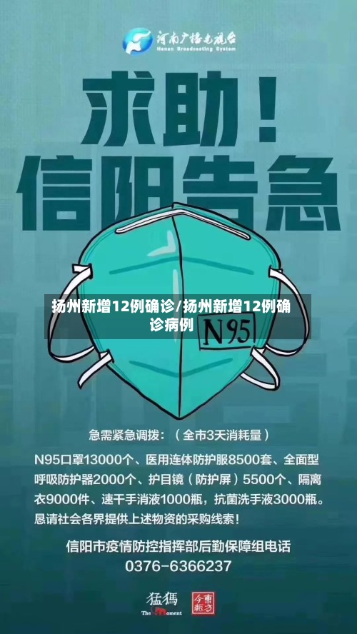 扬州新增12例确诊/扬州新增12例确诊病例