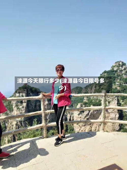 涞源今天限行多少(涞源县今日限号多少)