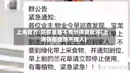 上海官方:防疫准备不充分接受批评(上海防疫提地不提人)
