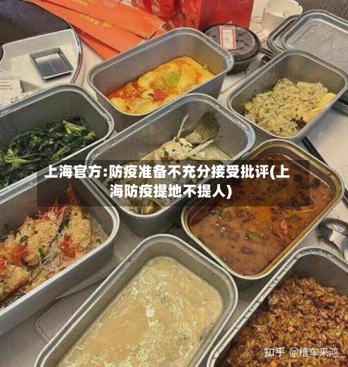 上海官方:防疫准备不充分接受批评(上海防疫提地不提人)-第3张图片