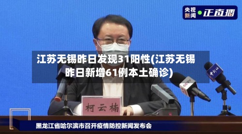 江苏无锡昨日发现31阳性(江苏无锡昨日新增61例本土确诊)