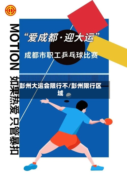 彭州大运会限行不/彭州限行区域-第2张图片