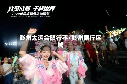 彭州大运会限行不/彭州限行区域