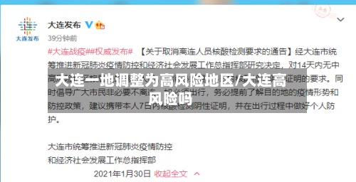 大连一地调整为高风险地区/大连高风险吗