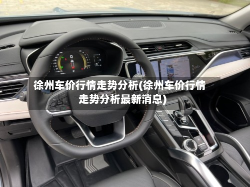 徐州车价行情走势分析(徐州车价行情走势分析最新消息)