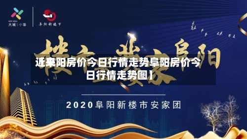 近来
【阜阳房价今日行情走势阜阳房价今日行情走势图】