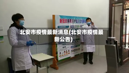 北安市疫情最新消息(北安市疫情最新公告)-第2张图片