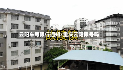 云阳车号限行通知/重庆云阳限号吗