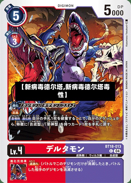 【新病毒德尔塔,新病毒德尔塔毒性】