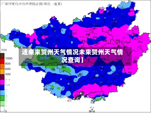 近来【未来贺州天气情况未来贺州天气情况查询】