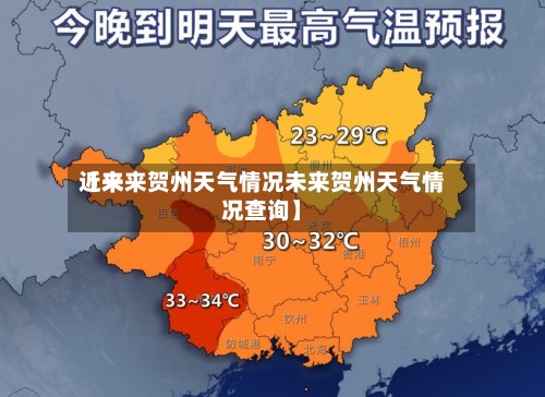 近来
【未来贺州天气情况未来贺州天气情况查询】-第2张图片
