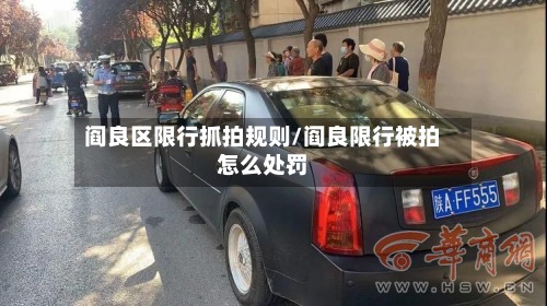 阎良区限行抓拍规则/阎良限行被拍怎么处罚