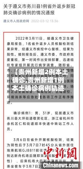【贵州新增2例本土确诊,贵州新增1例本土确诊病例轨迹】-第2张图片