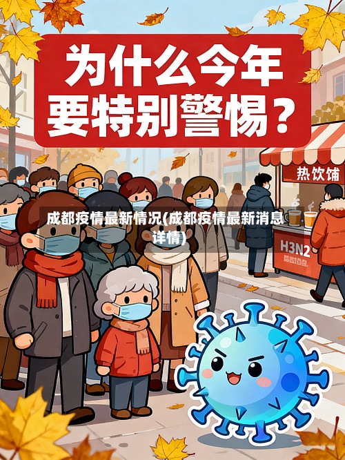 成都疫情最新情况(成都疫情最新消息详情)