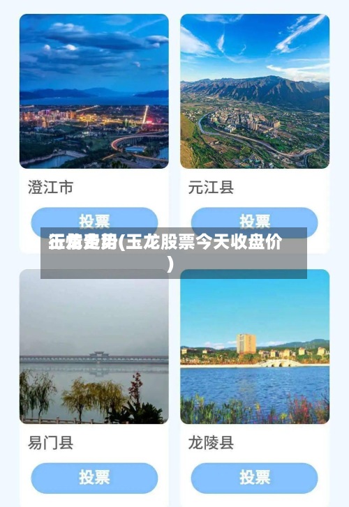 玉龙费用
行情走势(玉龙股票今天收盘价)-第2张图片