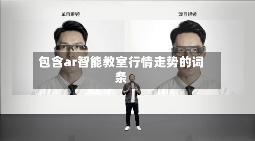 包含ar智能教室行情走势的词条-第3张图片