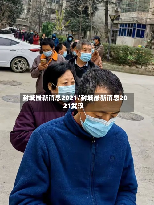 封城最新消息2021/封城最新消息2021武汉-第2张图片
