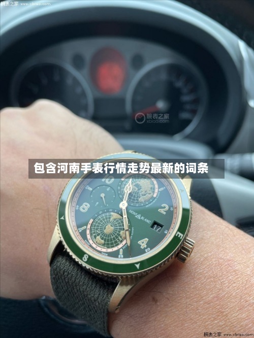 包含河南手表行情走势最新的词条