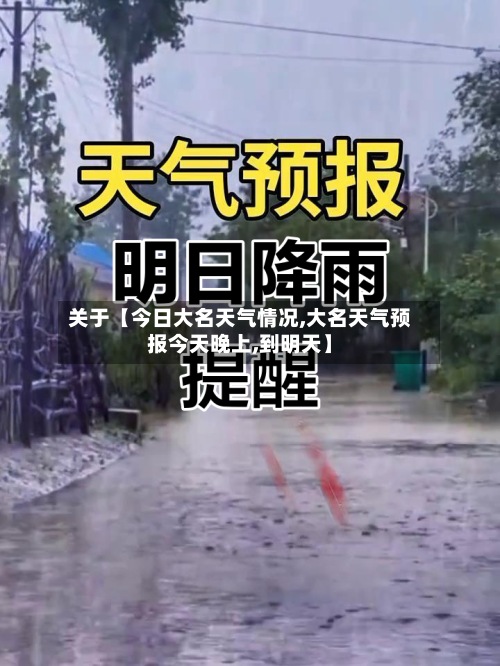 关于【今日大名天气情况,大名天气预报今天晚上,到明天】