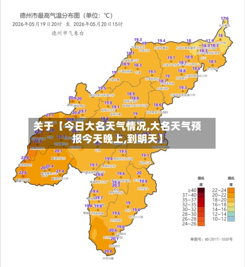 关于【今日大名天气情况,大名天气预报今天晚上,到明天】-第3张图片