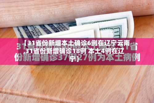 【31省份新增本土确诊6例在辽宁云南,31省份新增确诊18例 本土4例在辽宁】-第2张图片