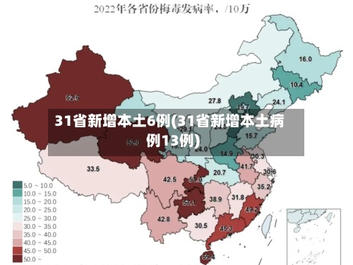 31省新增本土6例(31省新增本土病例13例)-第2张图片