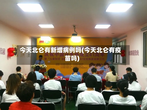 今天北仑有新增病例吗(今天北仑有疫苗吗)-第3张图片