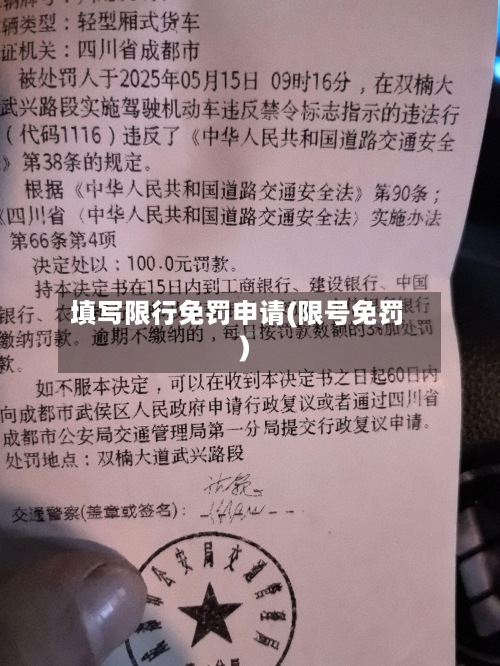 填写限行免罚申请(限号免罚)
